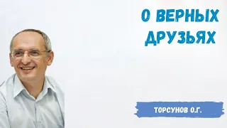 Торсунов О.Г.  О верных друзьях