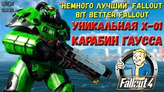 Fallout 4: "Немного лучший" Фоллаут ☢ Уникальная X-01 ☠ Легендарный Карабин Гаусса