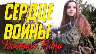 Невероятно красивая любовь - Сердце войны @ Военные фильмы 2020 новинки