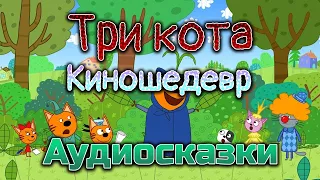 ТРИ КОТА - Киношедевр. АУДИОСКАЗКА. Сказки на ночь для детей.