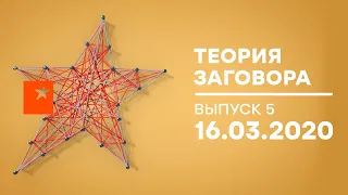 Теория заговора — Шпионки под прикрытием — выпуск 5 — 16.03.2020