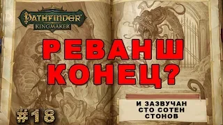 Финал? Глава 7: И зазвучат сто сотен стонов! Pathfinder: Kingmaker. Концовка, Прохождение Стрим #18