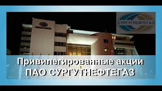 Обзор акции СУРГУТНЕФТЕГАЗ ПРЕФ.