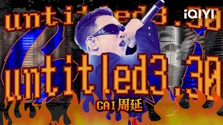 GAI周延《untitled3.30》 “别来沾边！”前方大型蹦迪现场！- 中国说唱巅峰对决 EP5 #说唱 #hiphop