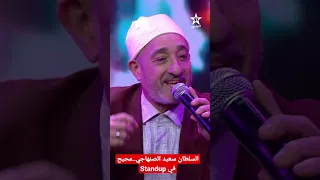 السلطان سعيد الصنهاجي..محيح في Standup على قناة الاولى!