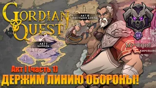 Новый персонаж Монах - режим МУЧЕНИЕ - Акт I (часть 1) - Gordian quest РЕЛИЗ!