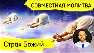 Всеобщая молитва | 15 февраля | Страх Божий