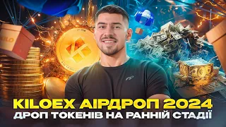 ГРОШОВИЙ АІРДРОП ВІД KILOEX | ЯК ОТРИМАТИ ДРОП KILOEX | ЯК ФАРМИТИ ТОКЕНИ KILO | АІРДРОПИ 2024