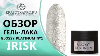 Обзор Гель-лака Glossy Platinum №1, Irisk