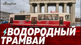 Водородный трамвай в Петербурге