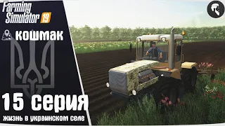 Farming Simulator 19: Село Кошмак #15 ● "Слобожанец", пашня