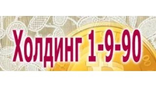 1-9-90.МОЖНО ЛИ ВЕРИТЬ АДМИНАМ 1-9-90 ???