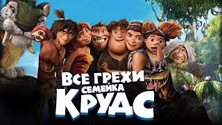 Все грехи и ляпы мультфильма "Семейка Крудс"