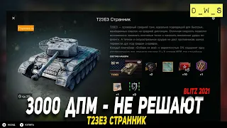 Почему 3к ДПМ не решают - T23E3 в Wot Blitz | D_W_S