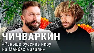 Чичваркин: интервью Варламову | Лондон, Фридман, Дерипаска и Абрамович