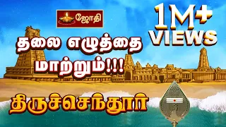 தலை எழுத்தை மாற்றும்!!! திருச்செந்தூர் | Tiruchendur Temple History Tamil | Thiruchendur | Jothitv