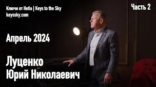 Луценко Юрий Николаевич. Интервью, апрель 2024. Часть 2.