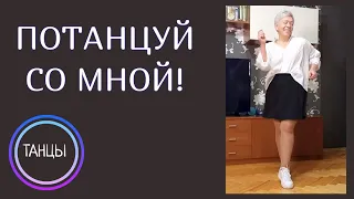 Потанцуй со мной! Простой танец для начинающих