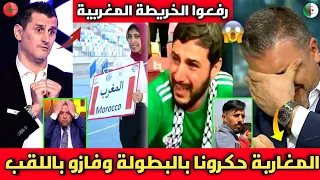 الإعلام الجزائري ينفجر بالبكاء بعد فوز المغرب بالبطولة العربية ورفع الخريطة المغربية ضد الجزائر 🇲🇦