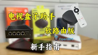 盒子助手OpenWrt版/软路由版（OpenWrt/iStoreOS）使用指南 新手电视盒子的好帮手 多功能一键使用脚本｜索尼电视助手｜KODI助手｜TVBox助手