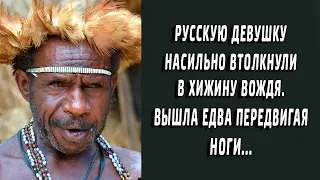 Девушку привели в хижину вождя. Вышла едва держась на ногах. То, с ней случилось поразило