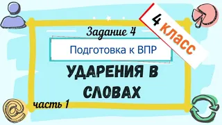 Подготовка к ВПР по русскому языку 4 класс. Задание 4. Ударения в словах.