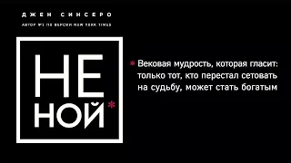 НЕ НОЙ. Только тот, кто перестал сетовать на судьбу, может стать богатым - Джен Синсеро / Аудиокнига