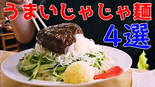 うまいじゃじゃ麺店４選【岩手県】