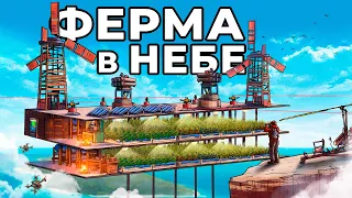 ФЕРМА в НЕБЕ! Я ПОСТРОИЛ САМУЮ СЕКРЕТНУЮ ЛОВУШКУ в РАСТ / RUST