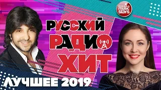 РУССКИЙ РАДИО ХИТ ✪ ЛУЧШИЕ ПЕСНИ ШАНСОНА 2019 ✪