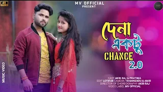 Dena Ektu Chance | Official Bangla New hit Song | Akib Raj & Pratima | MV OFFICIAL | 2023