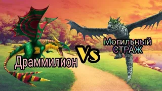 Турнир Драконов, бой 191, Драммилион vs Могильный Страж!