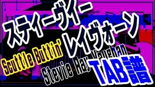 ■TAB譜■一生練習出来ます！スティーヴィー・レイヴォーンのScuttle Buttin'テーマ徹底解説！Stevie Ray Vaughan！(with English caption)