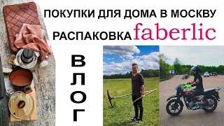 Деревня, распаковка FABERLIC (фаберлик), готовлюсь к экзамену в гаи. ВЛОГ июнь 2022 г.