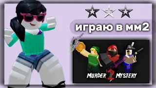 ✰MM2✰ в этом видео я играю в Murder Mystery 2