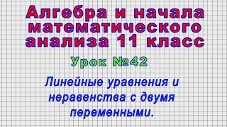 Алгебра 11 класс (Урок№42 - Линейные уравнения и неравенства с двумя переменными.)