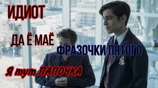 Фразочки Пятого🤡 Академия Амбрелла