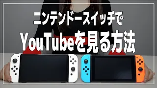 ニンテンドースイッチでYouTubeを見る方法【Nintendo Switch】