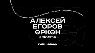 Туох сонун // Интерактив // Алексей Егоров - Өркөн // 2 сезон 4 выпуск