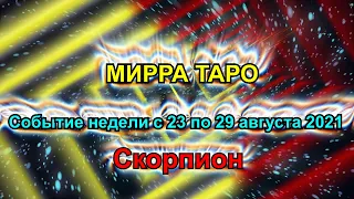 Скорпион. Главное событие недели  с 23 по 29 августа 2021   + бонус. Таро прогноз для Скорпиона.