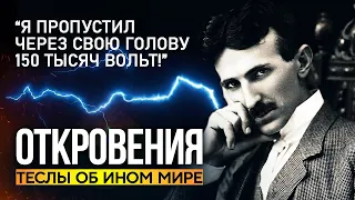 ● Что ДЬЯВОЛ рассказал Николе ТЕСЛА. Откровения Ученого о Жизни после Смерти