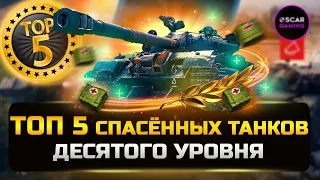 ТОП 5 "СПАСЁННЫХ" ТАНКОВ 10 УРОВНЯ ✮ МИР ТАНКОВ