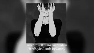 SEREBRO - Я тебя не отдам(HardStyle remix by Lanny)