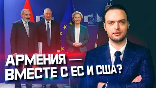 Армения уходит на Запад? | Алексей Наумов. Разбор.