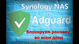 Adguard Home и Synology NAS блокируем рекламу во всем доме