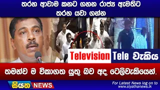 තරහ ආවාම කනට ගහන රාජ්‍ය ඇමතිට තරහ යවා ගන්න තමන්ව ම විකාගත යුතු බව අද ටෙලිවැකියෙන්.