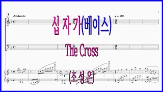 [베이스] 십자가(조성은) / The Cross 십자가의 길 내 주님이 가신 길 파트연습 악보동영상