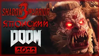 DOOM ПО-ЯПОНСКИ! ЗУБОДРОБИТЕЛЬНЫЙ ЯРКИЙ ЭКШЕН! | Shadow Warrior 3 👹 | (часть 1)