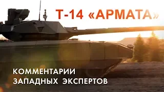 Т-14 «АРМАТА» - Комментарии западных экспертов