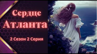 ТРЕТИЙ ЛИШНИЙ | 2 СЕРИЯ  2 СЕЗОН  | СЕРДЦЕ АТЛАНТА | SEVEN HEARTS STORIES